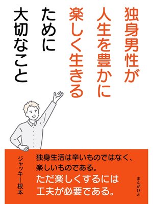 cover image of 独身男性が人生を豊かに楽しく生きるために大切なこと。10分で読めるシリーズ